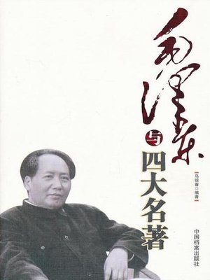 cover image of 毛泽东与四大名著